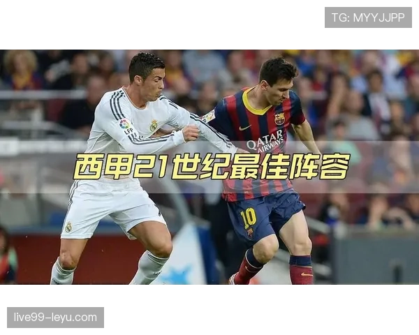 西甲历史最佳阵容揭晓，传奇球星齐聚引热议